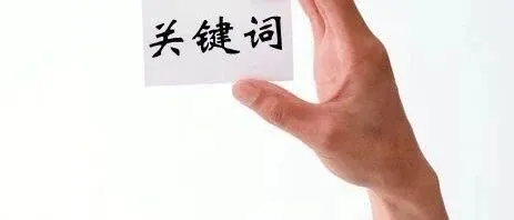 【2019最新】最全关键词来源和方法解析