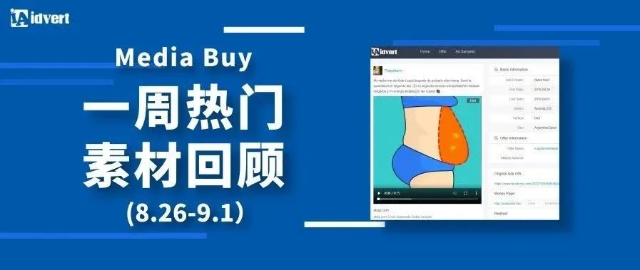 Idvert上周（8.26-9.1）FB &amp; Native热门素材—Media buy专场