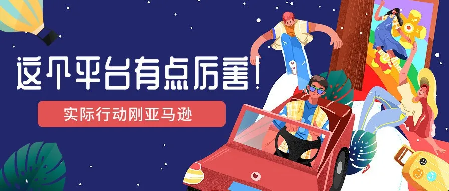 这个平台引起亚马逊重视:用实际行动与亚马逊正面刚
