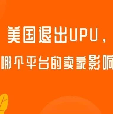 美国退出UPU，对中国哪个平台的卖家影响最大？