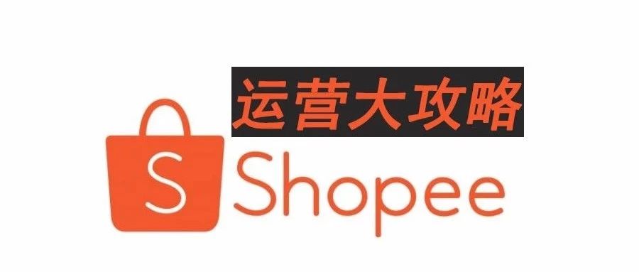 Shopee店铺的运营基础操作思路（一）