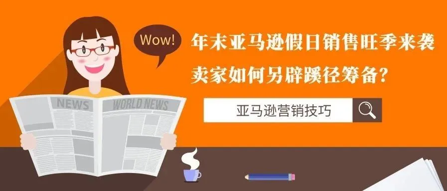 年末亚马逊假日销售旺季来袭,卖家如何另辟蹊径筹备?