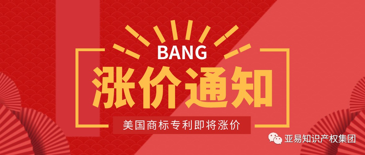 美国商标即将迎来二次涨价？这次连专利也不放过！【亚易知识产权】