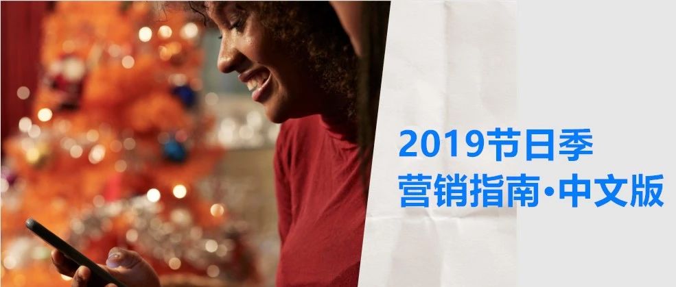 中文版《全球节日季营销指南》：9月-年后1月阶段营销策略（含活动模板）