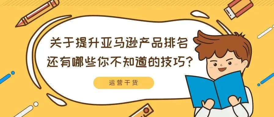 关于提升亚马逊产品排名,还有哪些你不知道的技巧?