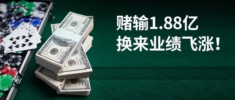 赌输1.88亿后!这个大卖家换来业绩飞涨……