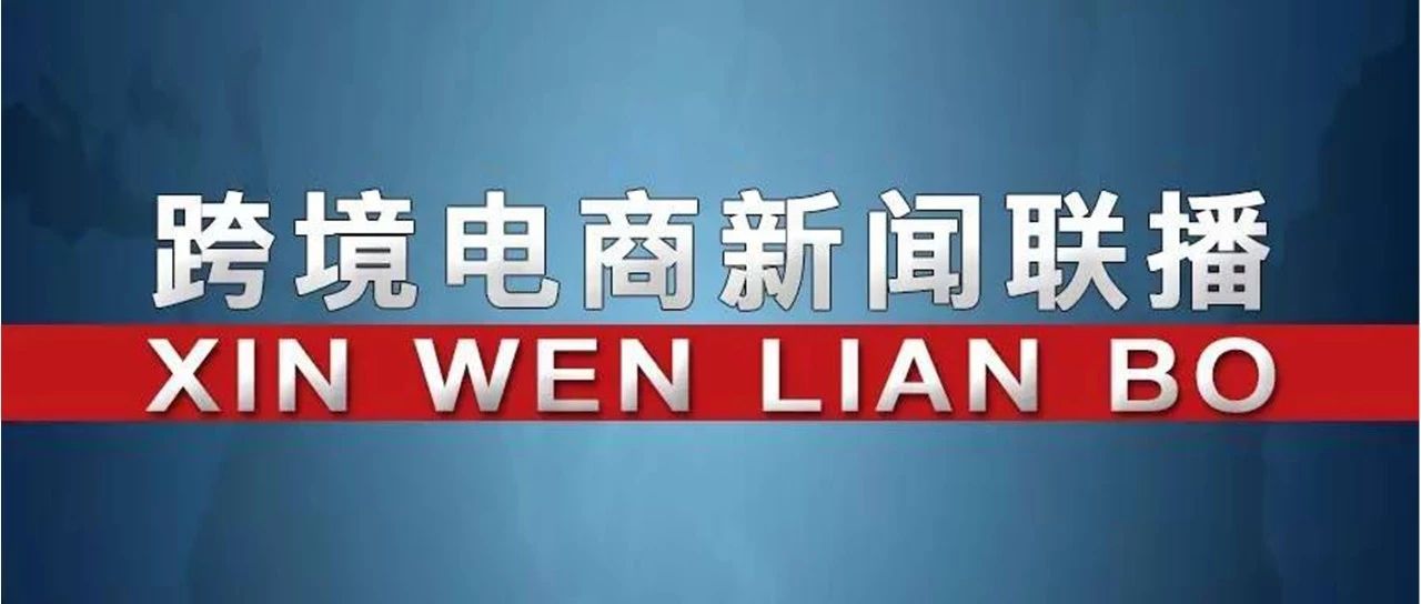 20190903跨境电商新闻联播