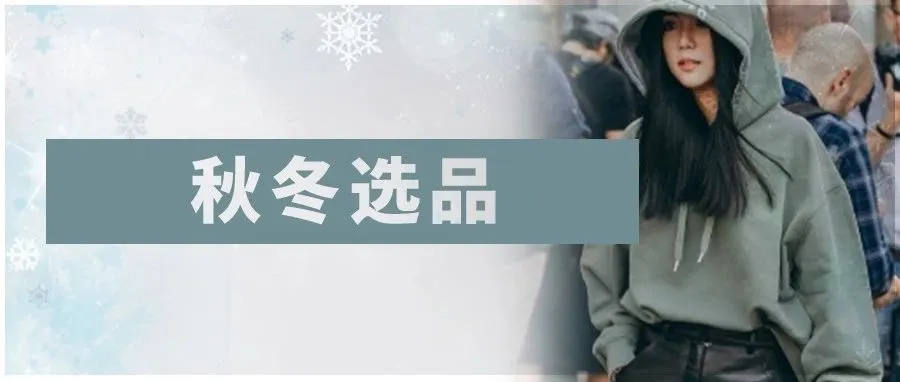 惊呆!这八种时尚单品居然是爆款有力候选?!秋冬选品提前剧透!
