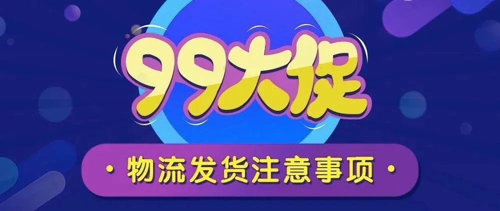 旺季保驾护航,9.9大促实用物流攻略(中册)请查收!