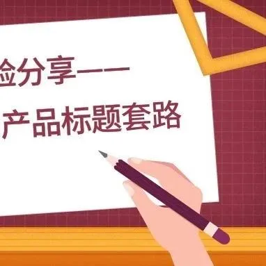 亚马逊搜索页的产品标题有哪些套路?分享一位国外大牛的经验