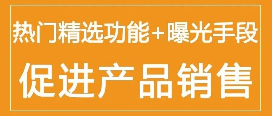 商店热门精选功能+曝光手段=促进产品销售