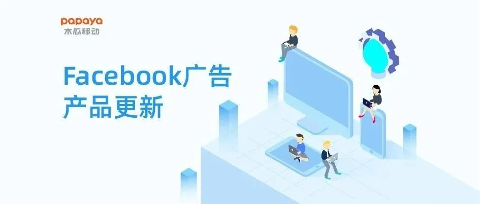 9月|Facebook产品更新:推出 Messenger 线索广告