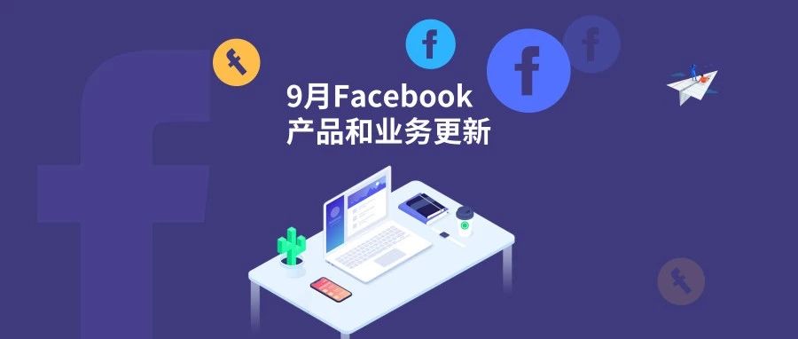 9月Facebook更新|Instagram“发现”版位广告现面向所有广告主；Facebook推出Messenger线索广告