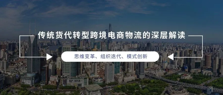 传统货代转型的思维破局与模式升级(2019年上海峰会九方通逊电商物流创始人陈俭先生演讲原稿)