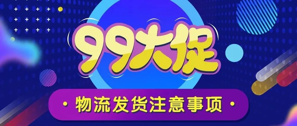旺季保驾护航,9.9大促实用物流攻略(下册)请查收!