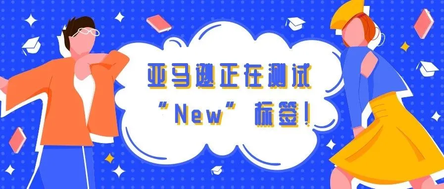 亚马卖家新发布的产品将添加“New”标签?