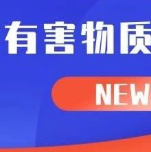 亚马逊或将在全平台覆盖有害物质管理政策！