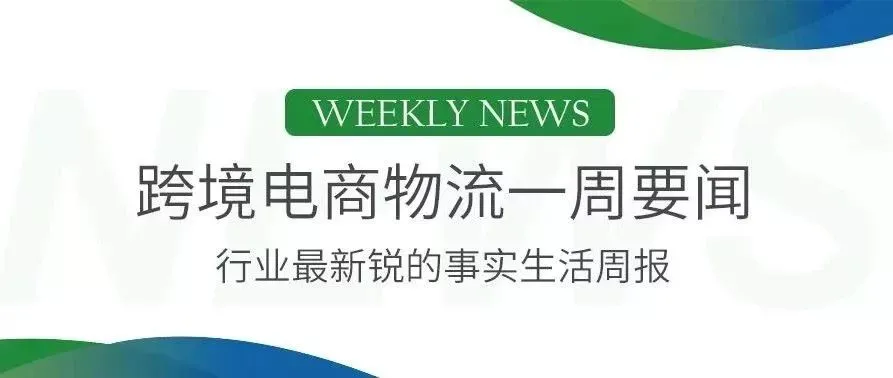 亚马逊进军快递业,美国物流领域现“三国杀”, 美国计划下个月退出万国邮联,云途物流洛杉矶机场转运仓开业