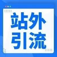 深入了解站外引流新渠道,实现旺季爆单的愿望