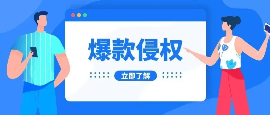 爆款侵权!这次又有近500个店铺被涉及