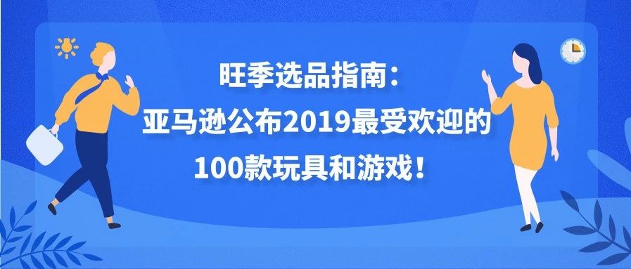 旺季选品指南：亚马逊公布2019最受欢迎的100款玩具和游戏！