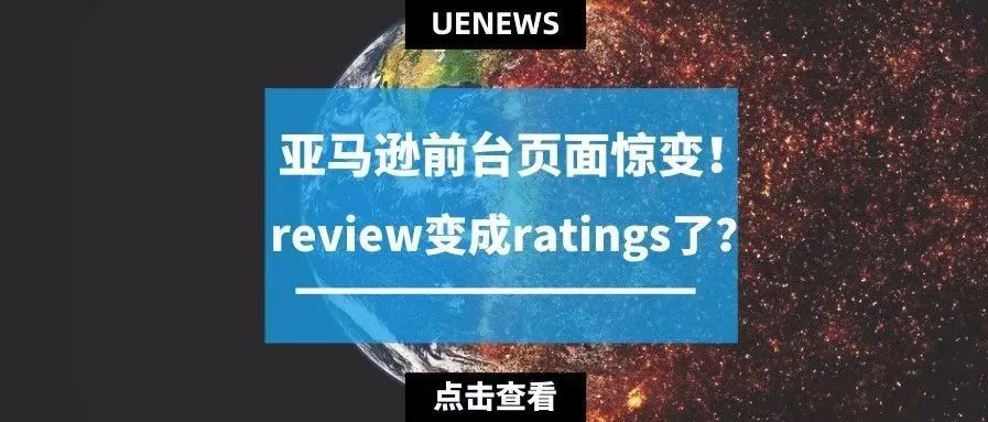 亚马逊前台页面惊变!review变成ratings了?
