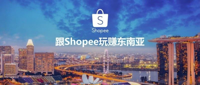 虾皮跨境：给新人解答几个简单的问题