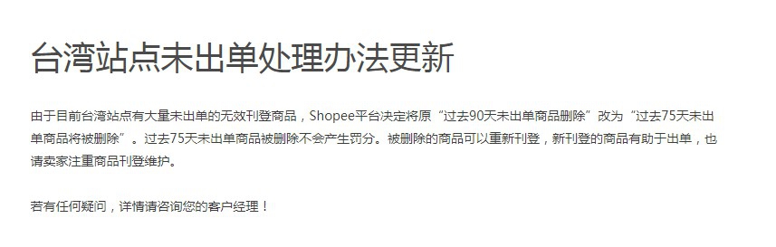 Shopee台湾未出单处理期限缩短！
