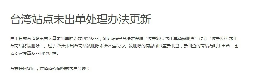Shopee台湾未出单处理期限缩短!