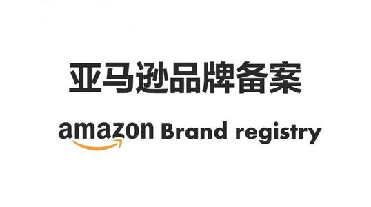 亚马逊品牌备案详细注册教程