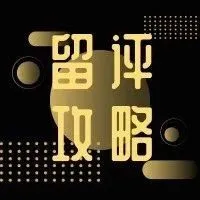 Review变动没在怕,快速留评攻略迅速马