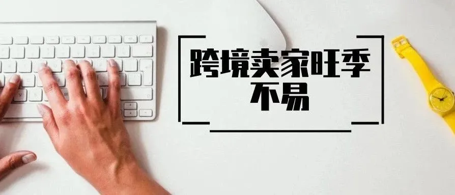 跨境卖家这个旺季太难了:订单被自动退款、账号二审频发、物流干扰...
