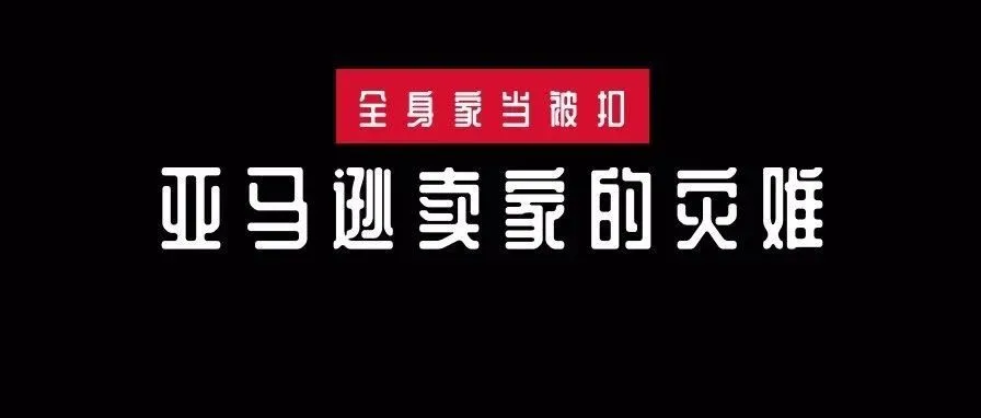亚马逊卖家灾难性事故:100多笔订单无故退款,金额高达37000美元