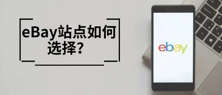 eBay新卖家操作手册:全球8大站点该如何选择?