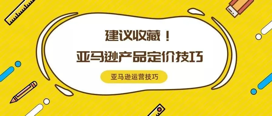 技巧 | 旺季想要爆单？这几个亚马逊产品定价技巧建议收藏！