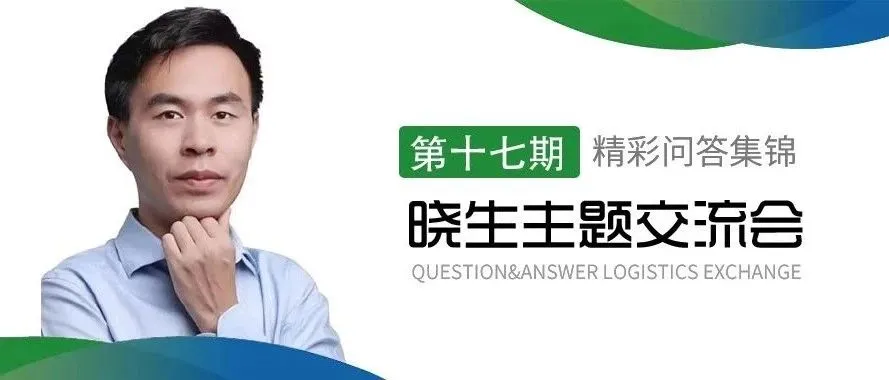 跨境电商物流企业的精益化管理(第十七期晓生主题交流会精彩观点集锦)