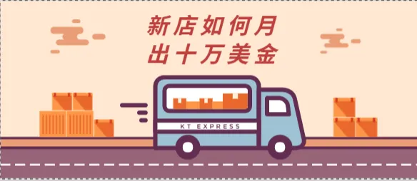 新公司从零到每月4000单的心得,如何让一个2019年的新团队、新店铺做到月出25万美金?