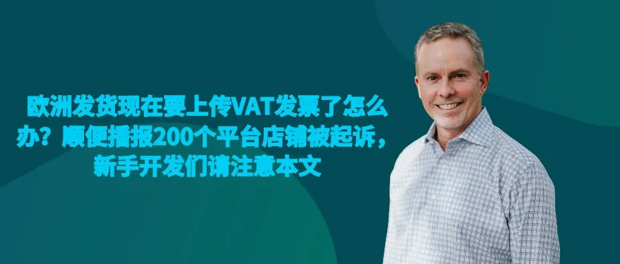 欧洲发货现在要上传VAT发票了怎么办?顺便播报200个平台店铺被起诉,新手开发们请注意:不要轻易开发