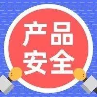 卖家产品安全遭质疑,亚马逊审核机制有漏洞