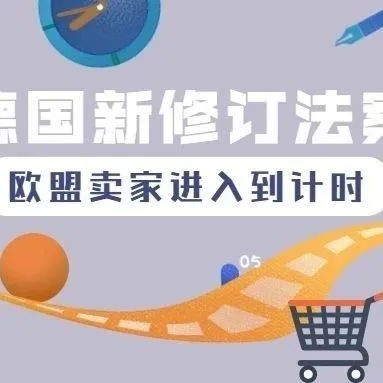 卖家必看!欧盟卖家上传德国税务证书进入倒计时!