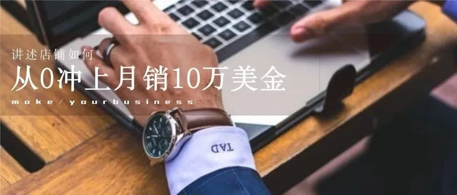 店铺从0冲上月销10万美金,这位卖家的爆款选品经验值得所有跨境卖家学习