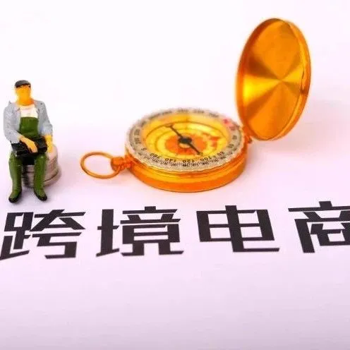 商务部：前八月跨境电商继续保持较快增长