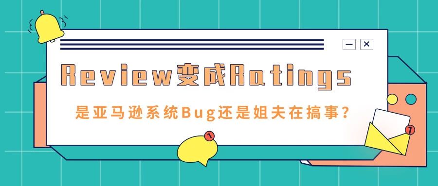 Review变成Ratings？是亚马逊系统Bug还是姐夫在搞事？