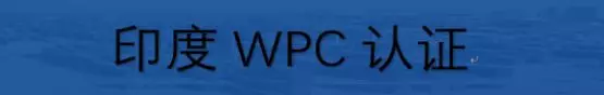印度卖家需知的WPC认证