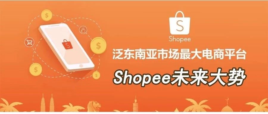 Shopee在东南亚的市场究竟如何？
