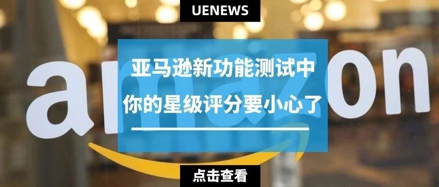 卖家注意！亚马逊新功能测试中，你的星级评分要小心了