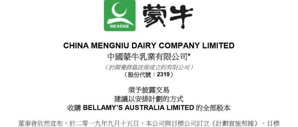 蒙牛拟71亿收购澳洲奶粉贝拉米