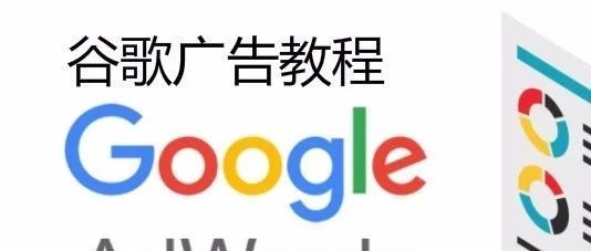 谷歌搜索广告教程