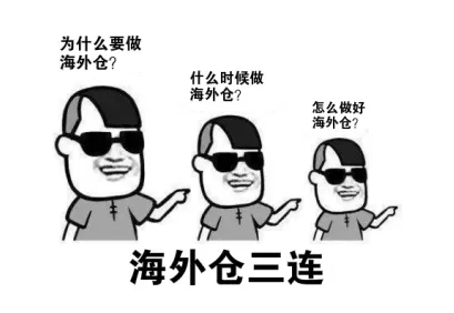 用了海外仓，吃瓜也不慌