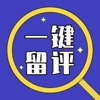 亚马逊测试新方法,“一键留评”又在copy淘宝了
